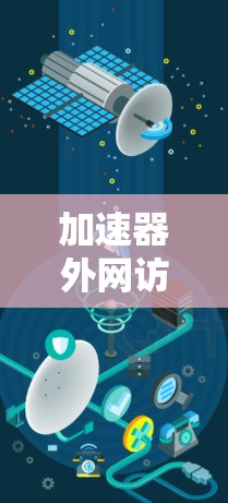 加速器外网访问软件是一个高效解决方案,旨在优化大数据在内部与外部网络之间的传输,缓解带宽限制。以下是对该软件的详细分析和总结 加速器外网访问软件是一个高效解决方案,旨在优化大数据在内部与外部网络之间的传输,缓解带宽限制。以下是对该软件的详细分析和总结