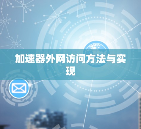 加速器外网访问方法与实现 加速器外网访问方法与实现