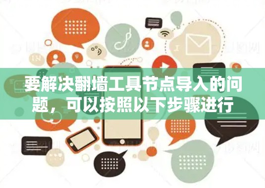 要解决翻墙工具节点导入的问题，可以按照以下步骤进行排查和解决