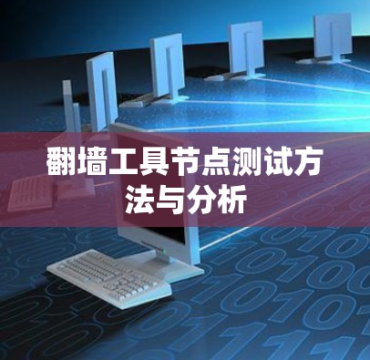 翻墙工具节点测试方法与分析