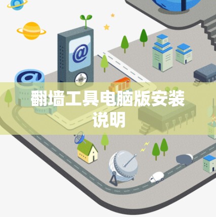 翻墙工具电脑版安装说明 翻墙工具电脑版安装说明