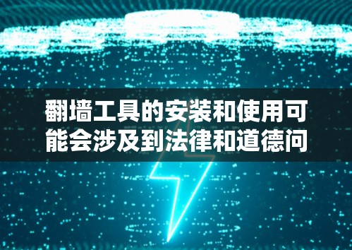 翻墙工具的安装和使用可能会涉及到法律和道德问题,建议在遵守相关法律法规的前提下进行操作。以下是一些常用的翻墙工具及其安装教程,但请注意,这些信息仅供参考,使用时请谨慎 翻墙工具的安装和使用可能会涉及到法律和道德问题,建议在遵守相关法律法规的前提下进行操作。以下是一些常用的翻墙工具及其安装教程,但请注意,这些信息仅供参考,使用时请谨慎