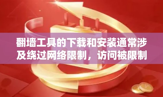 翻墙工具的下载和安装通常涉及绕过网络限制,访问被限制访问的网站或内容。以下是一些常见的翻墙工具及其下载和安装信息,但请注意,这些工具可能涉及法律风险,具体情况因地区而异。请务必遵守当地法律法规 翻墙工具的下载和安装通常涉及绕过网络限制,访问被限制访问的网站或内容。以下是一些常见的翻墙工具及其下载和安装信息,但请注意,这些工具可能涉及法律风险,具体情况因地区而异。请务必遵守当地法律法规
