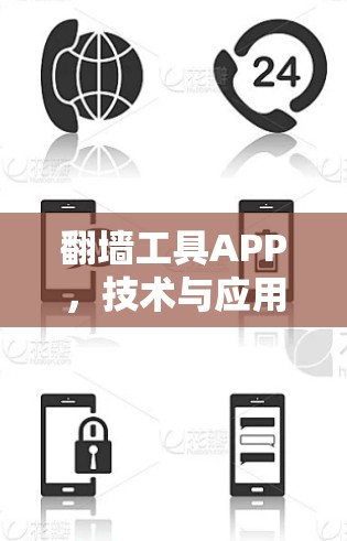 翻墙工具APP,技术与应用的深度解析 翻墙工具APP,技术与应用的深度解析
