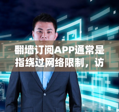翻墙订阅APP通常是指绕过网络限制,访问国外的订阅服务或内容。以下是一些常见的翻墙订阅APP和工具,但请注意,这些内容可能涉及违反中国的网络法律法规,使用时需谨慎 翻墙订阅APP通常是指绕过网络限制,访问国外的订阅服务或内容。以下是一些常见的翻墙订阅APP和工具,但请注意,这些内容可能涉及违反中国的网络法律法规,使用时需谨慎