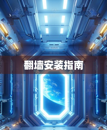 翻墙安装指南 翻墙安装指南