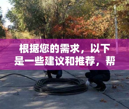根据您的需求，以下是一些建议和推荐，帮助您选择合适的翻墙VPN