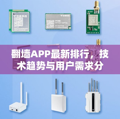 翻墙APP最新排行,技术趋势与用户需求分析 翻墙APP最新排行,技术趋势与用户需求分析