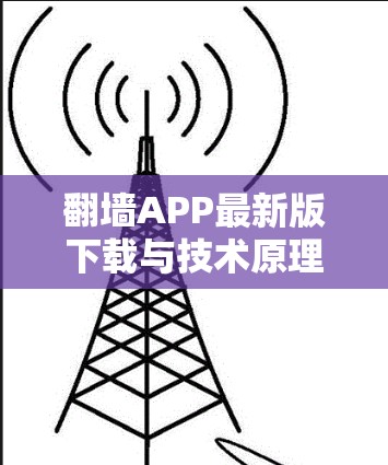 翻墙APP最新版下载与技术原理解析