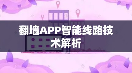 翻墙APP智能线路技术解析