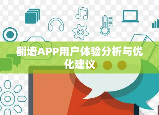 翻墙APP用户体验分析与优化建议