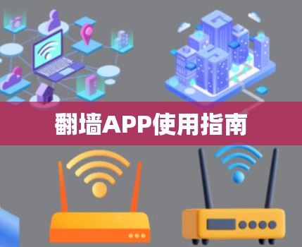 翻墙APP使用指南 翻墙APP使用指南