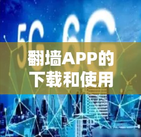 翻墙APP的下载和使用可能涉及法律问题，很多国家和地区对翻墙有严格的管制。以下是一些注意事项和建议