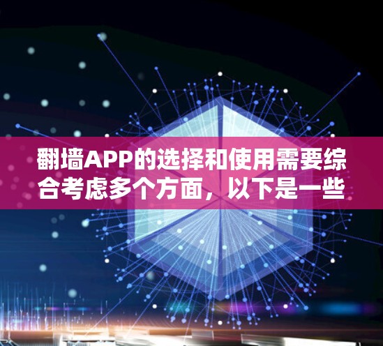 翻墙APP的选择和使用需要综合考虑多个方面,以下是一些关键点和推荐 翻墙APP的选择和使用需要综合考虑多个方面,以下是一些关键点和推荐