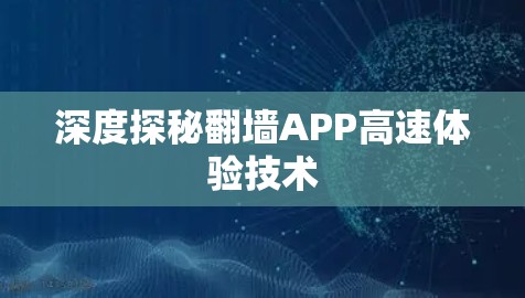 深度探秘翻墙APP高速体验技术 深度探秘翻墙APP高速体验技术
