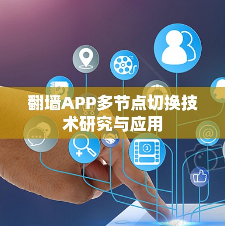 翻墙APP多节点切换技术研究与应用 翻墙APP多节点切换技术研究与应用