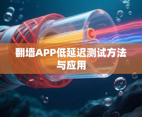 翻墙APP低延迟测试方法与应用