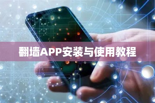 翻墙APP安装与使用教程 翻墙APP安装与使用教程