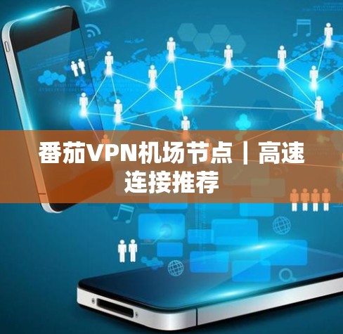 番茄VPN机场节点｜高速连接推荐