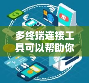 多终端连接工具可以帮助你同时管理和连接多个终端设备或虚拟环境,适用于开发、测试、云计算、智能家居等场景。以下是一些推荐的工具 多终端连接工具可以帮助你同时管理和连接多个终端设备或虚拟环境,适用于开发、测试、云计算、智能家居等场景。以下是一些推荐的工具