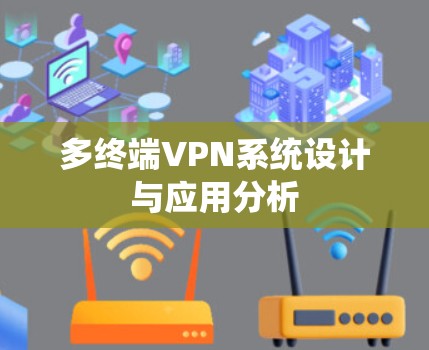 多终端VPN系统设计与应用分析