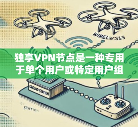 独享VPN节点是一种专用于单个用户或特定用户组的VPN服务,提供高度安全和隐私保护。以下是对独享VPN节点的详细分析 独享VPN节点是一种专用于单个用户或特定用户组的VPN服务,提供高度安全和隐私保护。以下是对独享VPN节点的详细分析