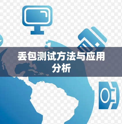 丢包测试方法与应用分析