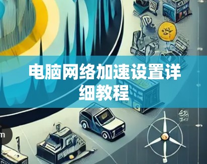 电脑网络加速设置详细教程