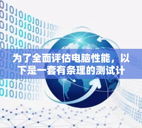 为了全面评估电脑性能，以下是一套有条理的测试计划和工具推荐