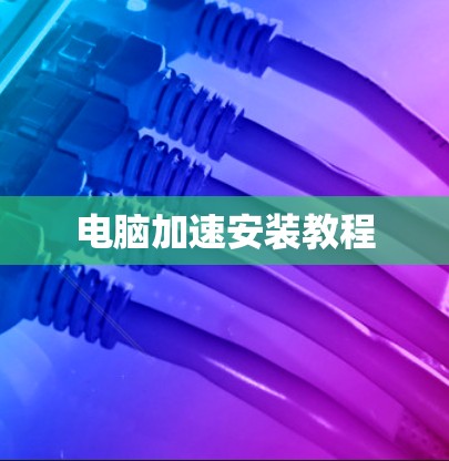 电脑加速安装教程 电脑加速安装教程