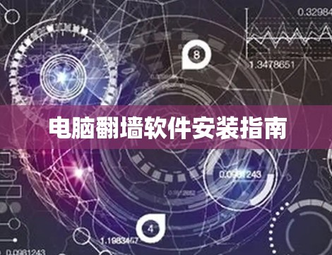 电脑翻墙软件安装指南