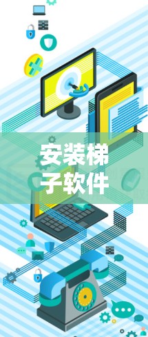 安装梯子软件在电脑上可以按照以下步骤进行