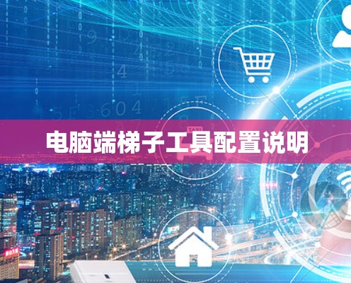 电脑端梯子工具配置说明
