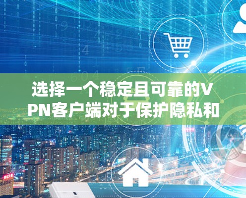 选择一个稳定且可靠的VPN客户端对于保护隐私和安全非常重要。以下是一些经过分析的推荐,根据不同的需求和使用场景 选择一个稳定且可靠的VPN客户端对于保护隐私和安全非常重要。以下是一些经过分析的推荐,根据不同的需求和使用场景