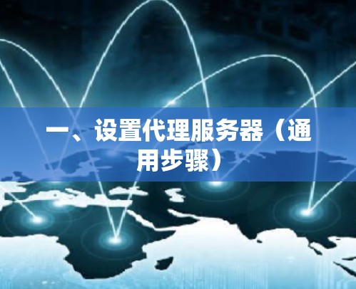一、设置代理服务器(通用步骤) 一、设置代理服务器(通用步骤)