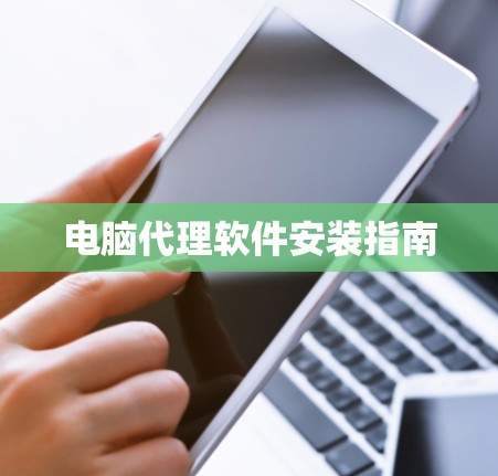 电脑代理软件安装指南