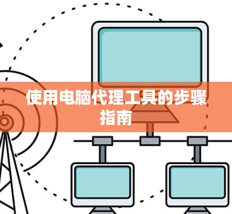 使用电脑代理工具的步骤指南