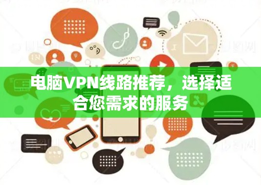 电脑VPN线路推荐，选择适合您需求的服务