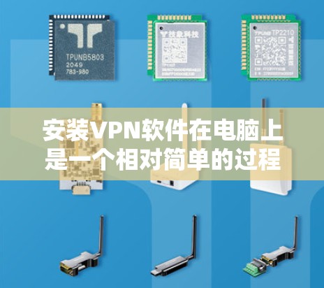 安装VPN软件在电脑上是一个相对简单的过程,但为了确保顺利完成并有效使用,请按照以下步骤操作 安装VPN软件在电脑上是一个相对简单的过程,但为了确保顺利完成并有效使用,请按照以下步骤操作