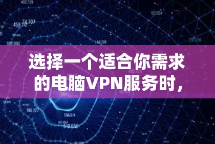 选择一个适合你需求的电脑VPN服务时，可以根据以下因素来决定