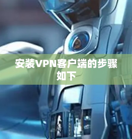 安装VPN客户端的步骤如下