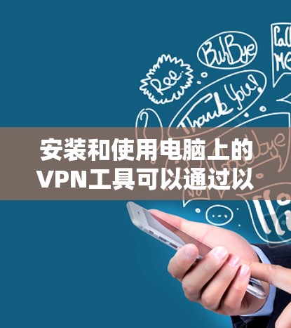 安装和使用电脑上的VPN工具可以通过以下步骤进行