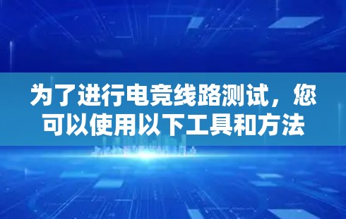 为了进行电竞线路测试,您可以使用以下工具和方法,帮助检测游戏网络延迟、带宽、丢包率和服务器可用性。以下是一些推荐的工具和步骤 为了进行电竞线路测试,您可以使用以下工具和方法,帮助检测游戏网络延迟、带宽、丢包率和服务器可用性。以下是一些推荐的工具和步骤
