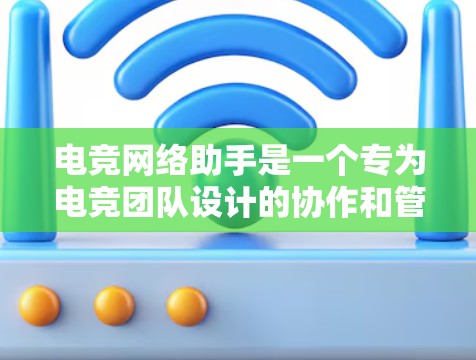 电竞网络助手是一个专为电竞团队设计的协作和管理平台,旨在帮助队伍成员更高效地协作和交流。以下是该项目的详细分析和实施方案 电竞网络助手是一个专为电竞团队设计的协作和管理平台,旨在帮助队伍成员更高效地协作和交流。以下是该项目的详细分析和实施方案