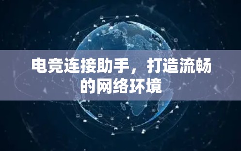 电竞连接助手，打造流畅的网络环境