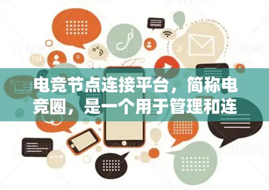 电竞节点连接平台，简称电竞圈，是一个用于管理和连接多个网络节点的平台，主要应用于网络游戏和网络爬虫等领域。以下是对该平台的详细分析和总结