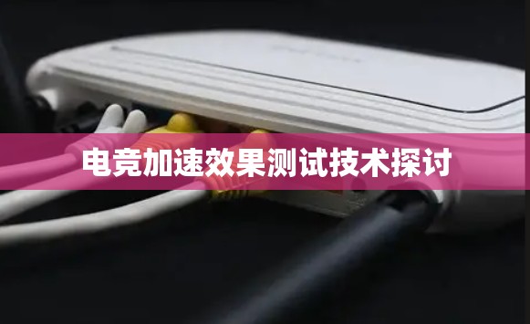 电竞加速效果测试技术探讨