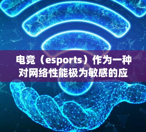 电竞(esports)作为一种对网络性能极为敏感的应用,需要低延迟、高带宽和稳定的网络环境来确保游戏体验。以下是一些针对电竞低延迟网络方案的建议和方法 电竞(esports)作为一种对网络性能极为敏感的应用,需要低延迟、高带宽和稳定的网络环境来确保游戏体验。以下是一些针对电竞低延迟网络方案的建议和方法