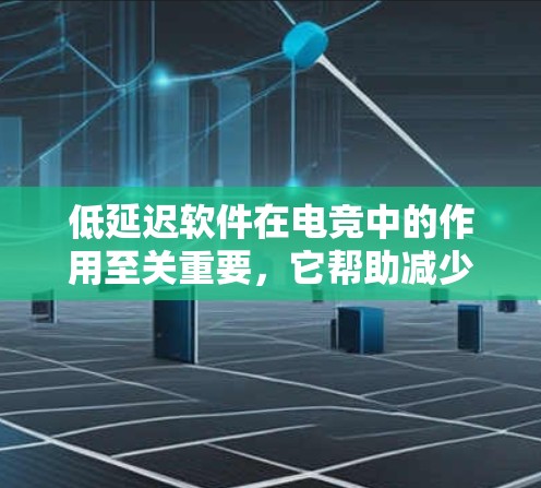 低延迟软件在电竞中的作用至关重要,它帮助减少数据传输时间,提升游戏流畅度。以下是对该主题的详细分析和总结 低延迟软件在电竞中的作用至关重要,它帮助减少数据传输时间,提升游戏流畅度。以下是对该主题的详细分析和总结
