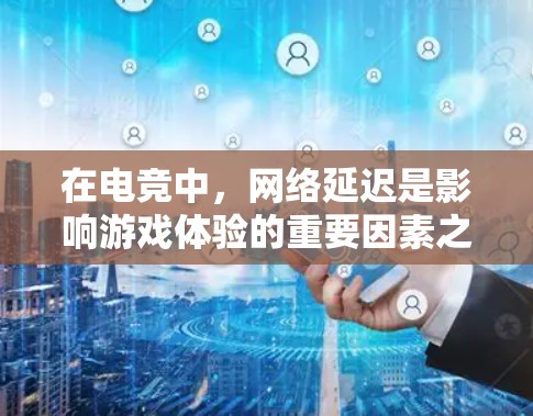 在电竞中,网络延迟是影响游戏体验的重要因素之一。低延迟连接工具可以帮助你测试和优化网络连接,确保在游戏中流畅运行。以下是一些常用的低延迟连接工具和方法 在电竞中,网络延迟是影响游戏体验的重要因素之一。低延迟连接工具可以帮助你测试和优化网络连接,确保在游戏中流畅运行。以下是一些常用的低延迟连接工具和方法